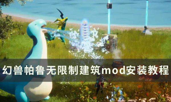 《幻兽帕鲁》无限制建筑mod怎么安装 无限制建筑mod安装教程