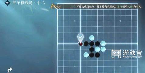 逆水寒手游五子棋残局十二攻略