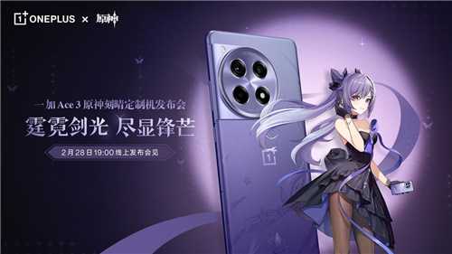 霆霓紫全新配色、首创投影工艺！一加 Ace 3 原神刻晴定制机 2 月 28 日见
