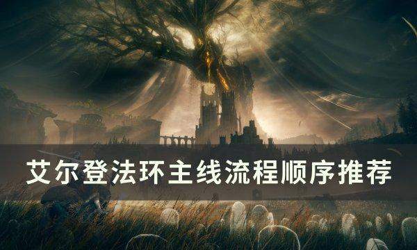 《艾尔登法环》主线流程顺序是什么 主线流程顺序推荐