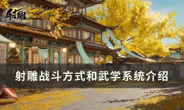 《射雕》战斗方式是什么 战斗方式和武学系统介绍