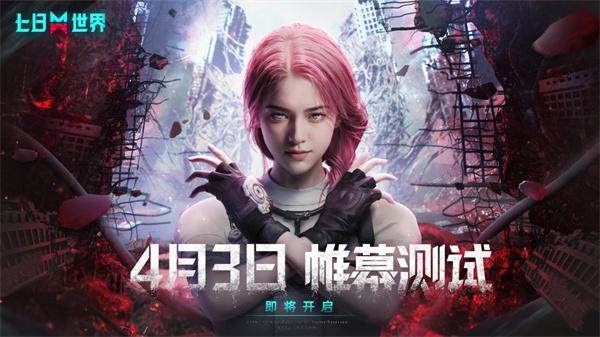 七日世界官网入口在哪-七日世界官网入口地址分享图三