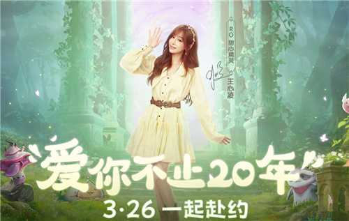 仙境传说：爱如初见今日全平台上线，和王心凌一起赴“初心”之约