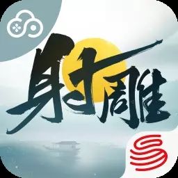 云射雕网易版