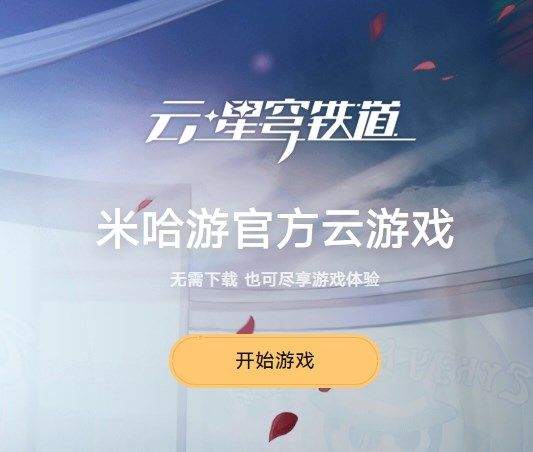 崩坏星穹轨道云玩软件下载安装图片1