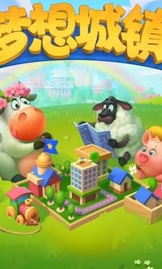 梦想城镇2024截图
