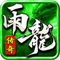 雨龙传奇官方安卓版 v4.3.9