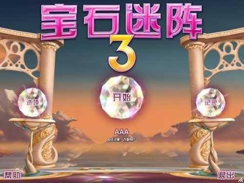 宝石迷阵3安卓中文版截图