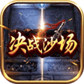 决战沙场中文版