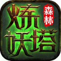 森林炼妖塔手游官方版 v1.0