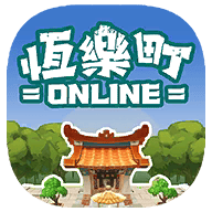 恒乐町online