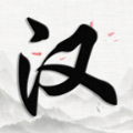 汉字大对决游戏 v1.0