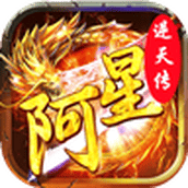 阿星逆天传手游最新正版
