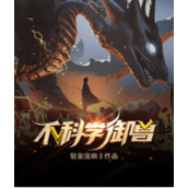 不科学御兽手游