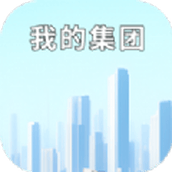 我的集团安卓下载