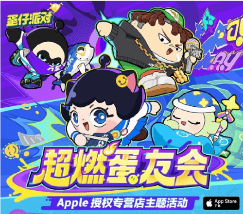 蛋仔派对与Apple再度携手，超多活动奖励等你来拿