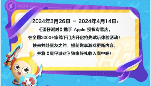 蛋仔派对与Apple再度携手，超多活动奖励等你来拿