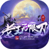 六一老王无限刀传奇手游最新版