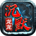 龙龙沉默手游安卓版 v4.4.9