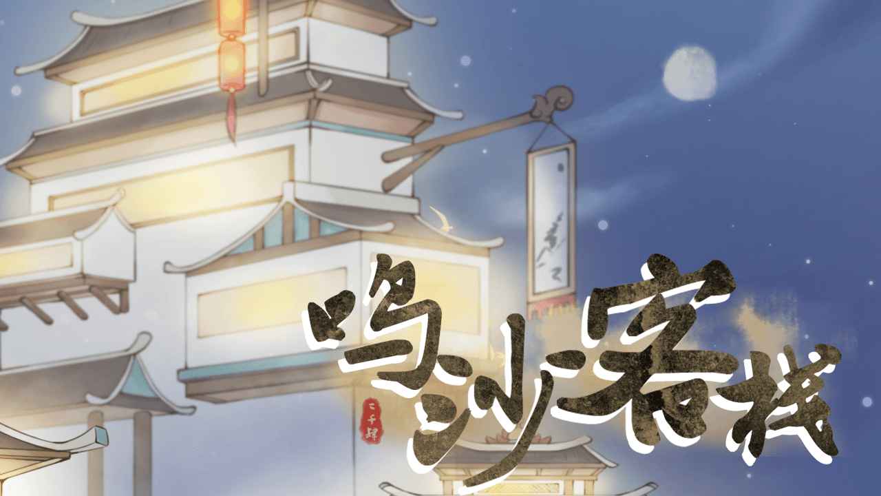 鸣沙客栈免广告