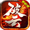 破云单职业传奇手游官方版 v1.0.3