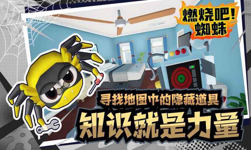 燃烧吧蜘蛛官方正版截图