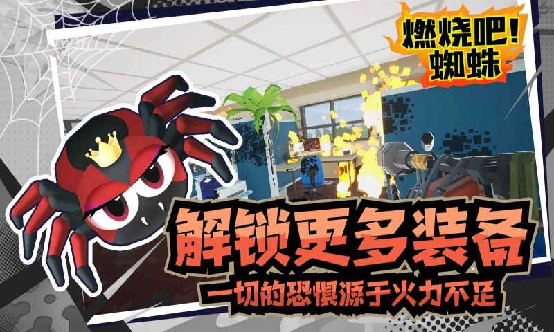 燃烧吧蜘蛛官方正版截图