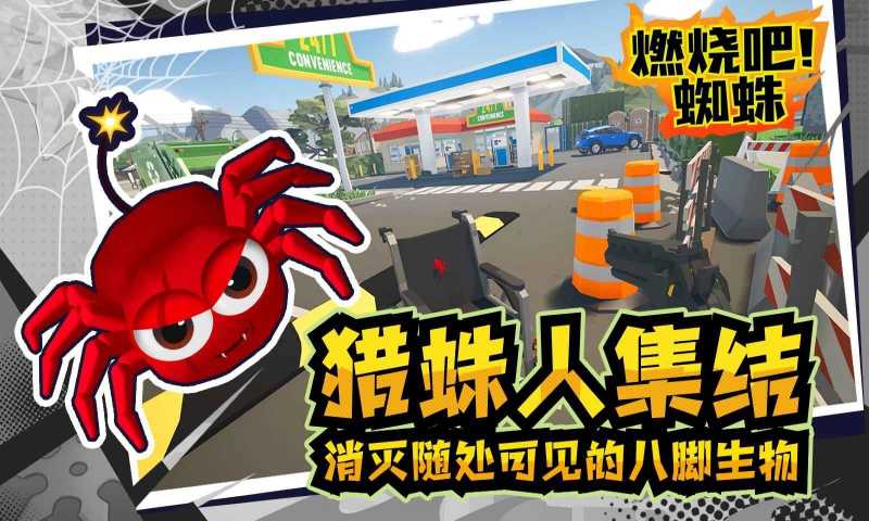 燃烧吧蜘蛛官方正版截图