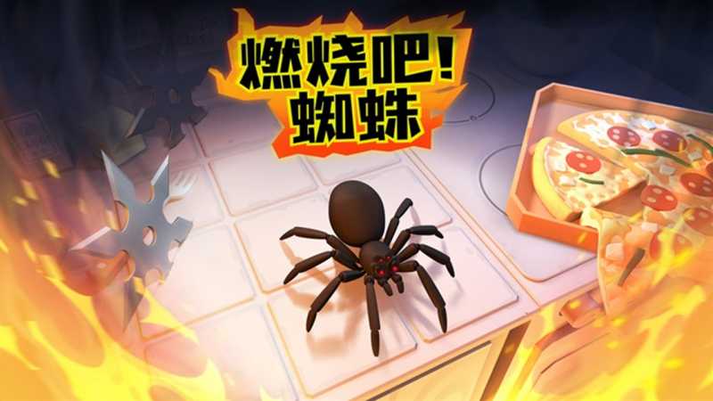 燃烧吧蜘蛛官方正版