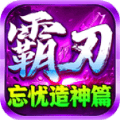 霸刃忘忧造神篇手游安卓版 v4.4.9