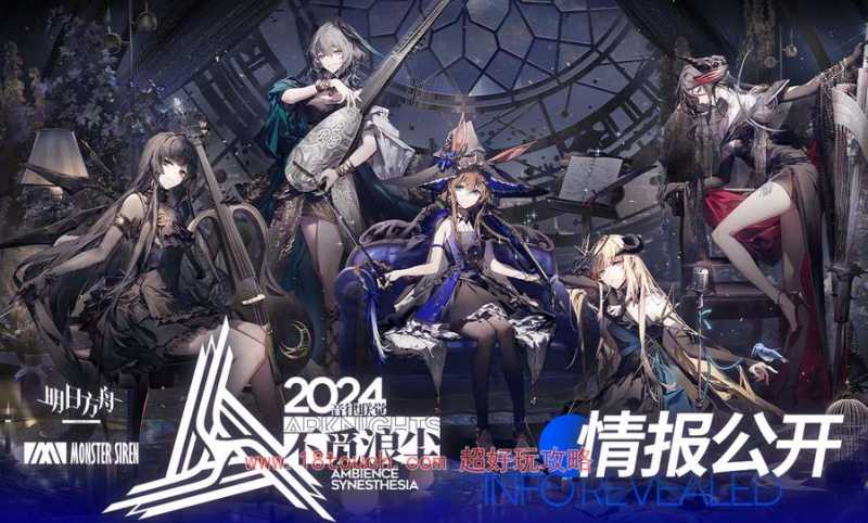 明日方舟2024音律联觉新皮肤一览