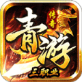 青游传奇手游 v4.4.9
