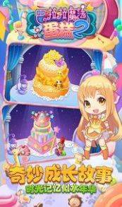 巴啦啦魔法蛋糕2安卓手机版图片2