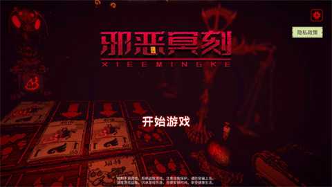 邪恶冥刻安卓版