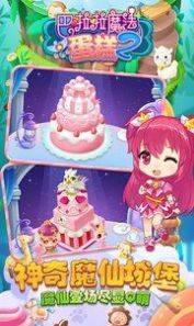 巴啦啦魔法蛋糕2旧版内置菜单版图片1