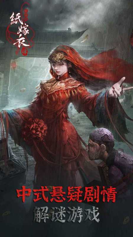 纸嫁衣4红丝缠官方正版截图