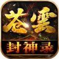 苍云封神录手游 v4.4.9