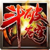 斗破苍穹三年之约版