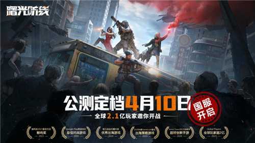 末世开局，圈地求生，曙光防线4月10日正式上线