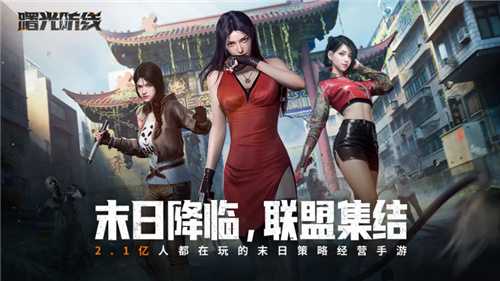 末世开局，圈地求生，曙光防线4月10日正式上线