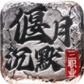 偃月沉默三职业手游 v4.4.9