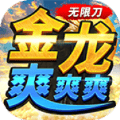金龙无限刀爽爽爽手游 v4.4.9