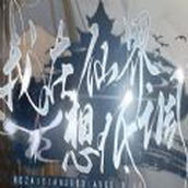 我在仙界想低调易次元