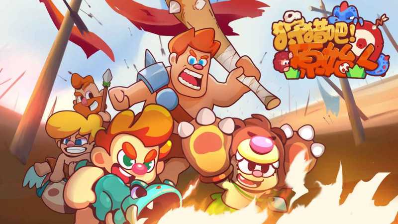 狩猎吧原始人手机版