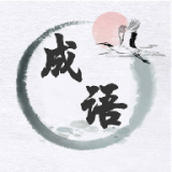 成语当首富正式版