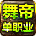 舞帝单职业传奇 v1.0.5