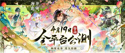 物有光华，历久弥新!新国风古物收集手游物华弥新今日正式公测