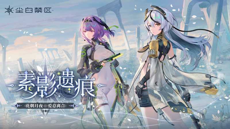 尘白禁区官网版截图