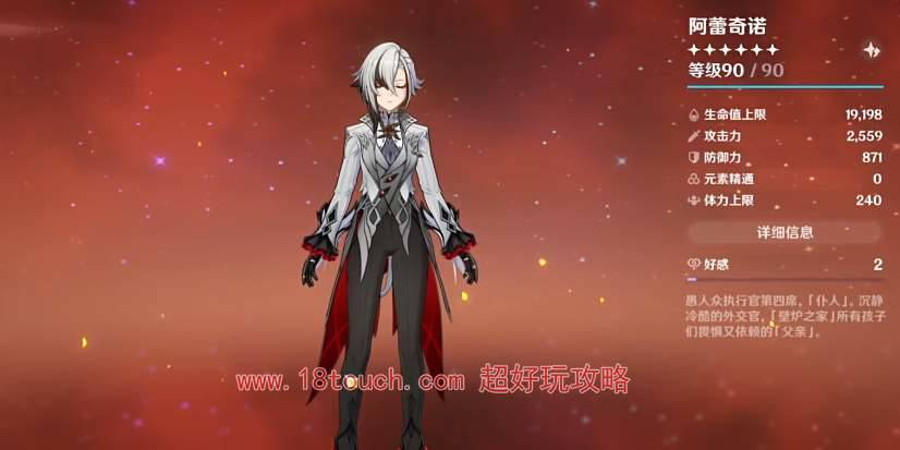 原神仆人阿蕾奇诺毕业面板属性一览