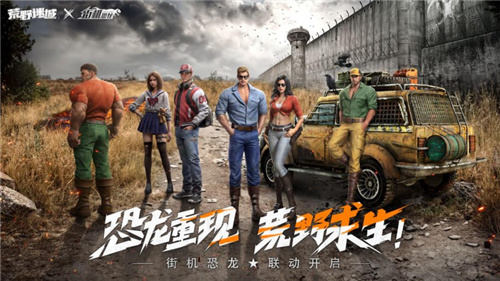 荒野迷城X街机恐龙联动上线，腾讯NBA主持美娜加盟代言